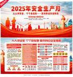 2025安全生产月