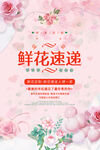 鲜花速递服务宣传海报