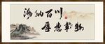 海纳百川 有容乃大