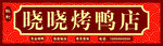 秘制烤鸭烧鸭小吃店招牌