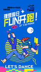 趣舞蹈 FUN 跑活动海报