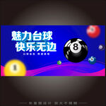 台球宣传海报   