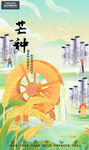 芒种海报  装修