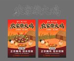 农家柴火鸡宣传海报设计