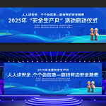 2025年安全生产月启动仪式