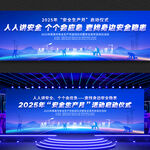 2025年安全生产月启动仪式