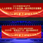 2025年安全生产月启动仪式