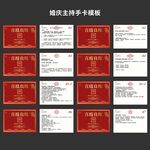 婚庆主持人手卡