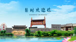 吉林四平梨树欢迎你