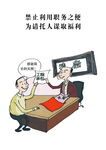 廉洁漫画