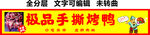 手撕烤鸭小吃美食门头