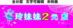 2元店礼品服装头饰门头