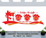 忠诚干净担当文化墙