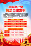 党员廉洁自律准则