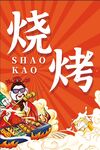 烧烤海报