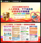 2025年全国防灾减灾日