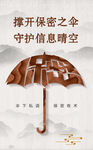 保密海报