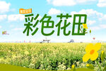 油菜花海海报