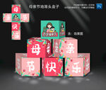 母亲节地堆头盒子
