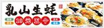 烤生蚝