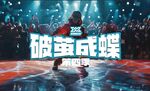 街舞海报
