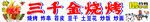三十金烧烤店招牌