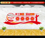 职工之家文化墙