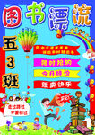 五3班图书漂流活动海报