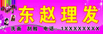 东赵理发店铺招牌展示