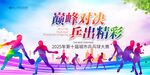 乒乓球比赛