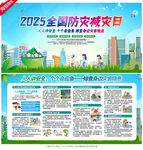 全国防灾减灾日