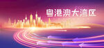 粤港澳大湾区