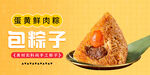 蛋黄肉粽