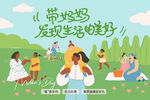 母亲节发现生活美好活动