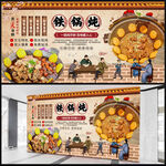 铁锅炖