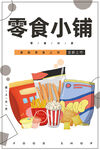 零食