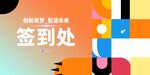 签到处指示牌
