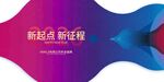 新起点征程背景展板设计