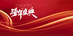 跨年盛典背景图