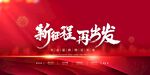 新征程再出发宣传背景图