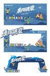乘风破浪主题舞台装饰设计