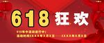618促销背景墙