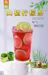 山楂柠檬茶 
