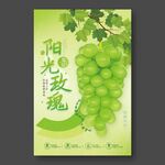 阳光玫瑰葡萄海报