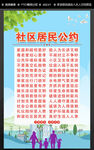 社区居民公约