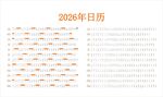 2026年日历横表