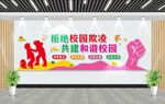 校园欺凌文化墙