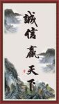 诚信赢天下