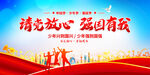 请党放心强国有我