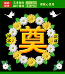 奠字设计